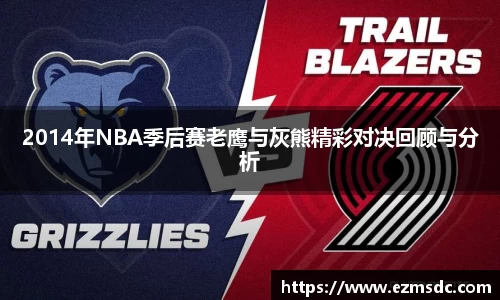 2014年NBA季后赛老鹰与灰熊精彩对决回顾与分析