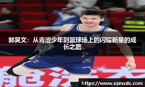 郭昊文：从青涩少年到篮球场上的闪耀新星的成长之路