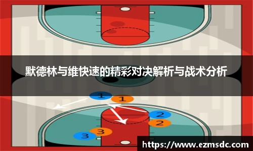默德林与维快速的精彩对决解析与战术分析
