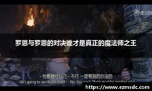 罗恩与罗恩的对决谁才是真正的魔法师之王