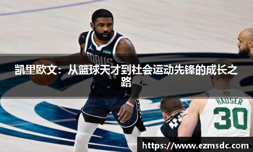 凯里欧文：从篮球天才到社会运动先锋的成长之路