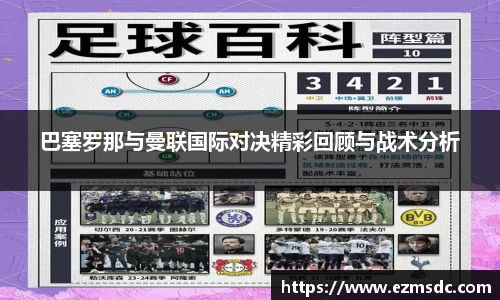 巴塞罗那与曼联国际对决精彩回顾与战术分析