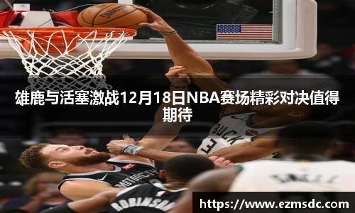 NG28雄鹿与活塞激战12月18日NBA赛场精彩对决值得期待