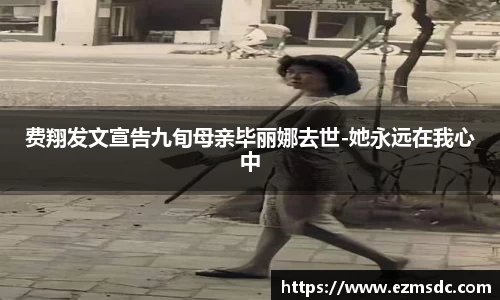 NG28费翔发文宣告九旬母亲毕丽娜去世-她永远在我心中