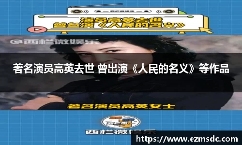 NG28著名演员高英去世 曾出演《人民的名义》等作品