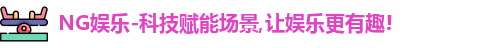 NG娱乐